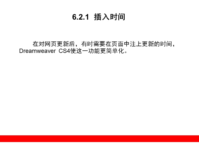 《DREAMWEAVER CS4 網(wǎng)頁設(shè)計與制作指南》第六章精講 從布局到交互的實戰(zhàn)進階